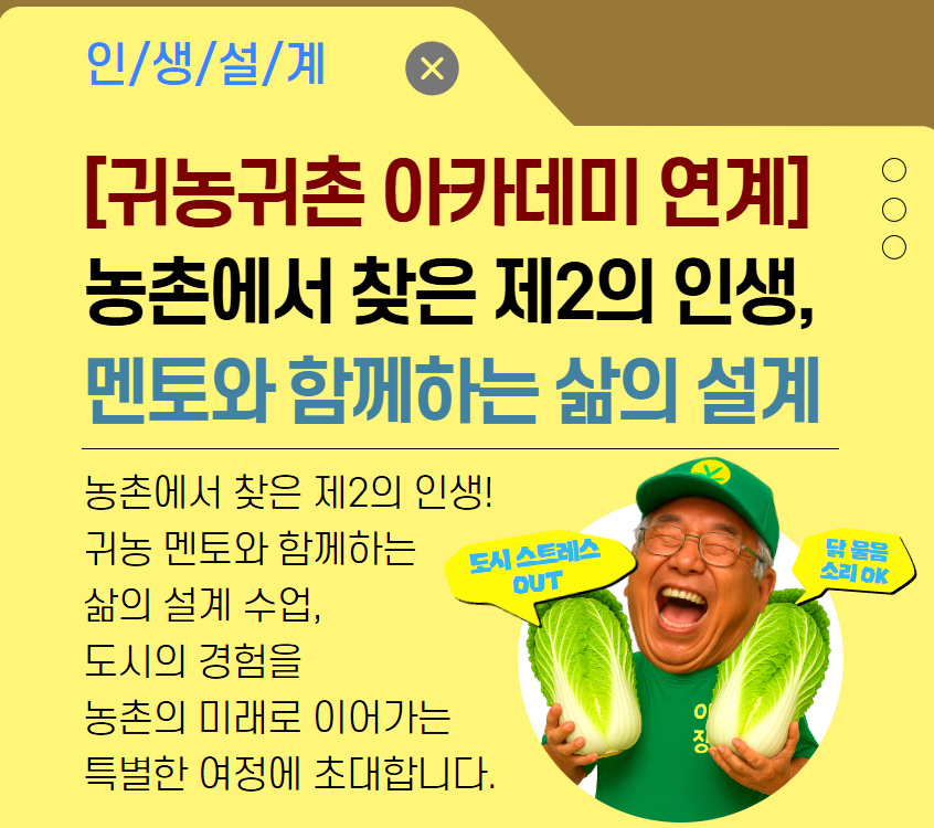 [농림수산식품교육문화정보원 연계]농촌에서 찾은 제2의 인생, 귀농 멘토와 함께하는 삶의 설계