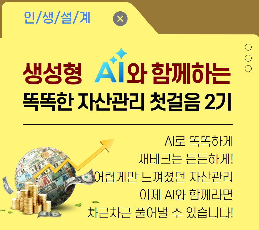 생성형 AI와 함께하는 똑똑한 자산관리 첫걸음 2기(야간)