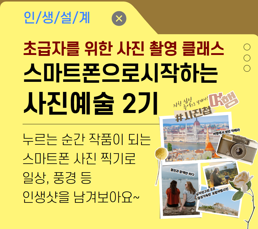 초급자를 위한 사진 촬영 클래스! 스마트폰으로 시작하는 사진 예술 2기(야간)