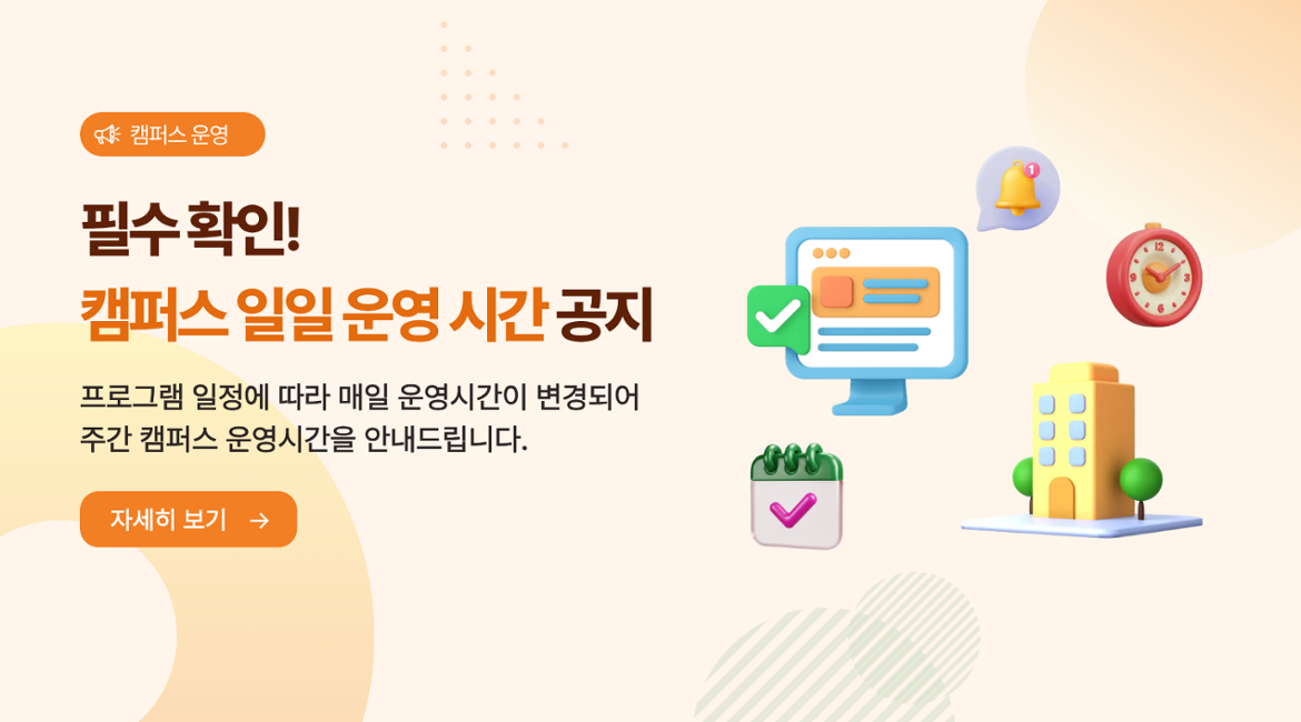 캠퍼스 운영 시간