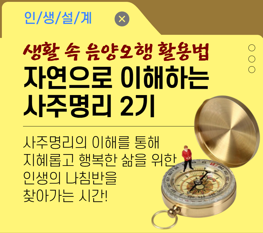 [기초소양]자연으로 이해하는  사주명리 2기