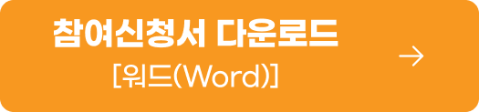 MO 참여신청서 엑셀다운로드 WORD