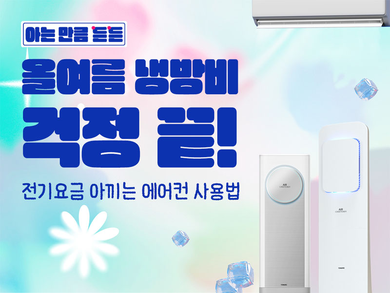 [아는 만큼 든든👓] 올여름 냉방비 걱정 끝! 전기요금 아끼는 에어컨 사용법 - 매거진, 중장년정보