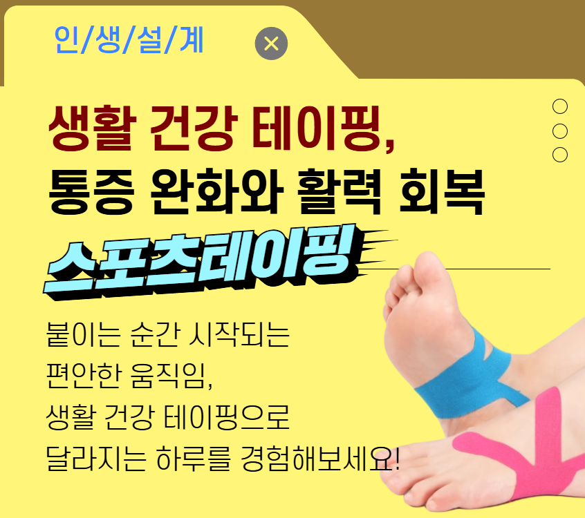[건강가이드]생활 건강 테이핑,  통증 완화와 활력 회복