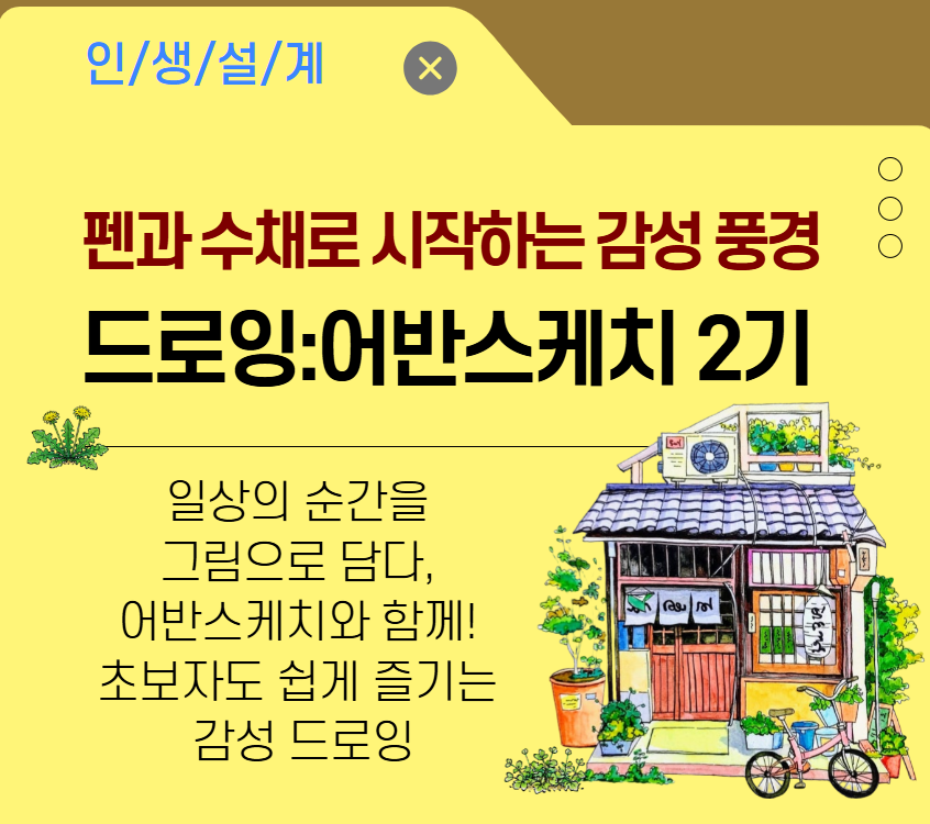 [여가가이드]펜과 수채로 시작하는 감성 풍경 드로잉: 어반스케치 2기