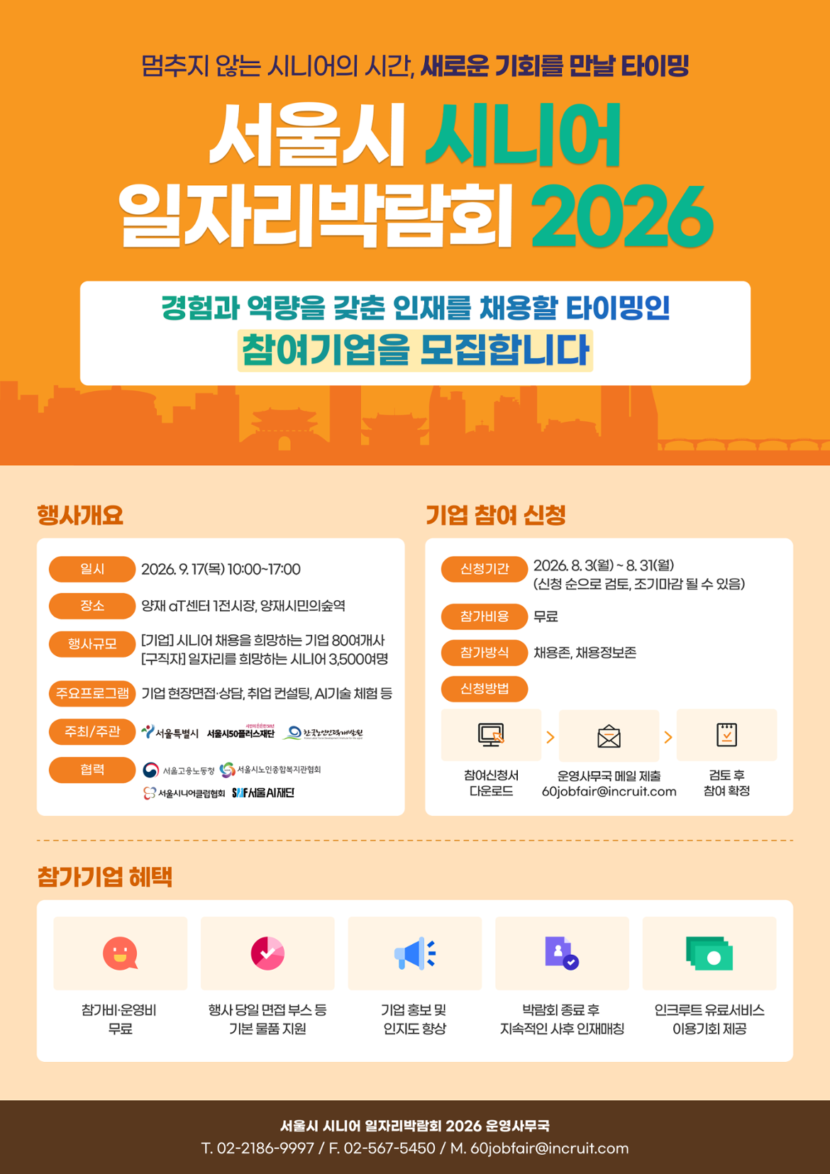 시니어 일자리박람회 기업지원 안내