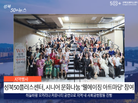 [성북50플러스센터] 시니어 문화나눔 '웰에이징 아트마당' 참여