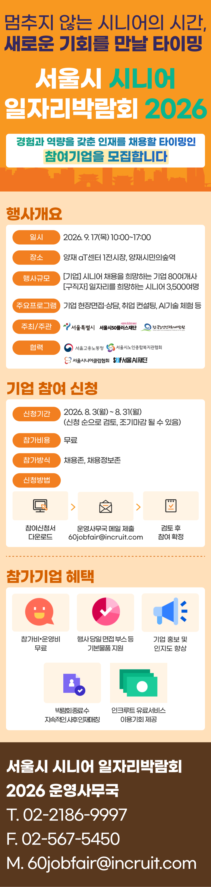 시니어 일자리박람회 기업지원 안내