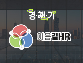[경험을채용하는기업🚀] 이음길HR 기업인터뷰 | 경채기 4회