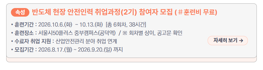 반도체 현장 안전인력 취업과정