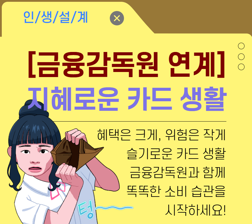 [금융감독원 연계]지혜로운 카드 생활