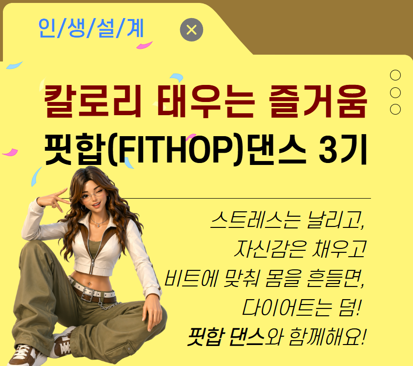 [건강가이드]칼로리 태우는 즐거움 FITHOP(핏합)댄스 3기(야간)