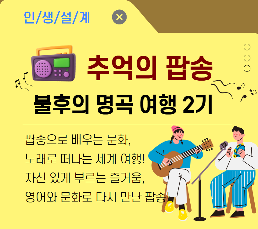 [기초소양]추억의 팝송,  불후의 명곡 여행 2기