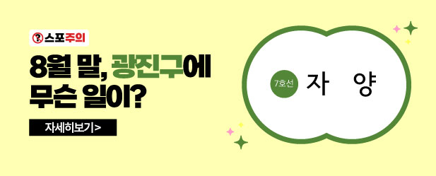 광진구에 무슨 일이 ~8.25.