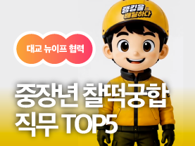 [협력콘텐츠] 경력이 길수록 빛나는 직업!? 중장년 찰떡궁합 직무를 소개합니다 #랭킹을배달하다 EP.2ㅣ대교 뉴이프Plus