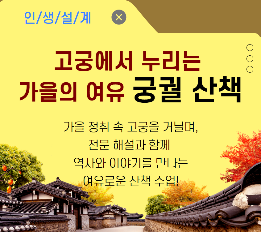 [기초소양]고궁에서 누리는  가을의 여유(주말)