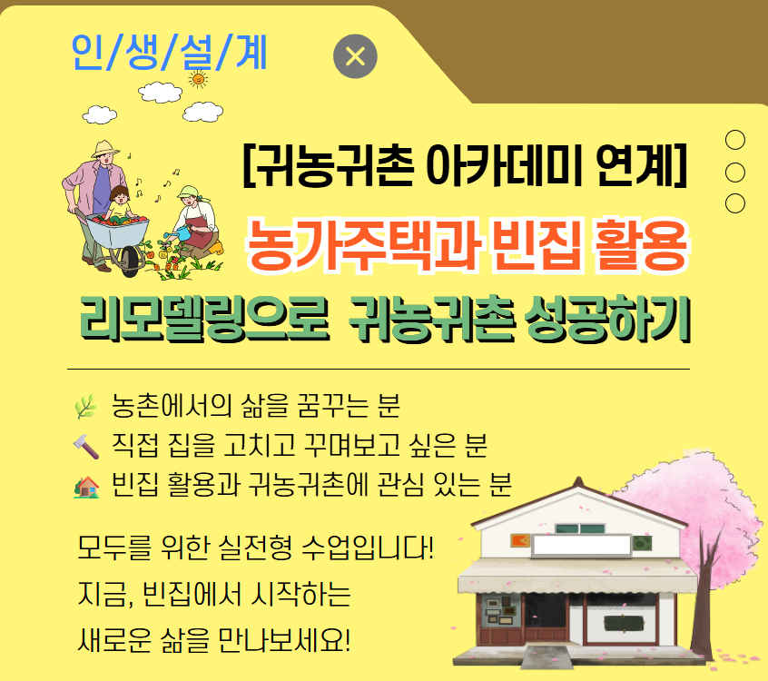 [귀농귀촌아카데미 연계]농가주택과 빈집 활용 리모델링으로  귀농귀촌 성공하기
