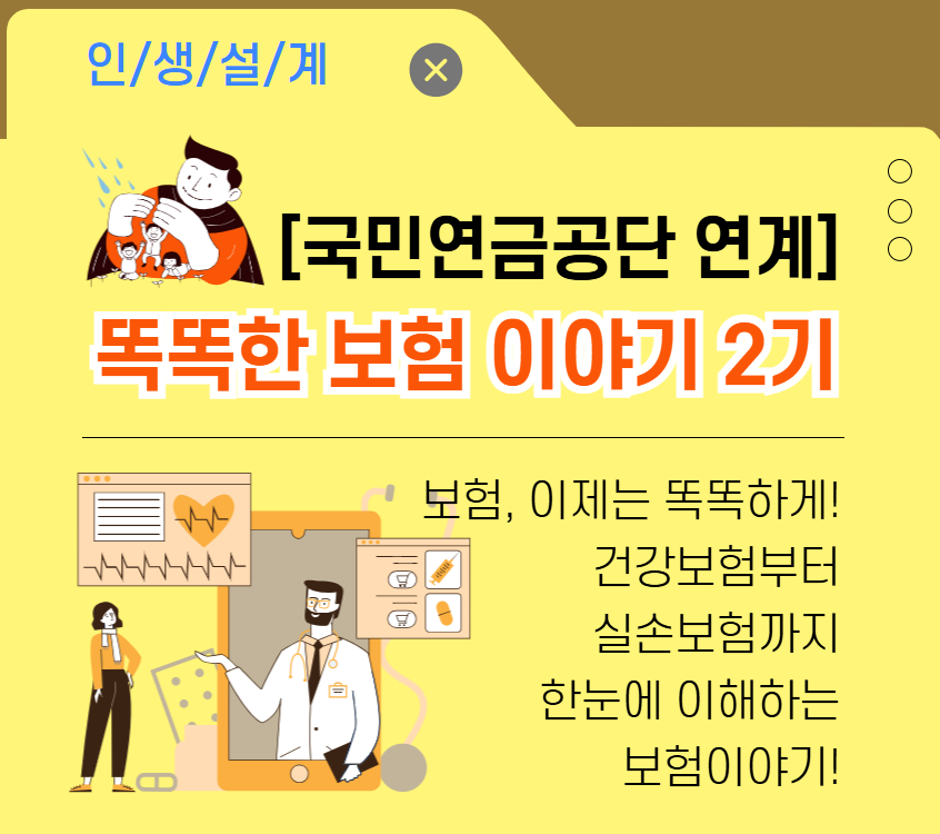 [국민연금공단 연계]똑똑한 보험 이야기 2기