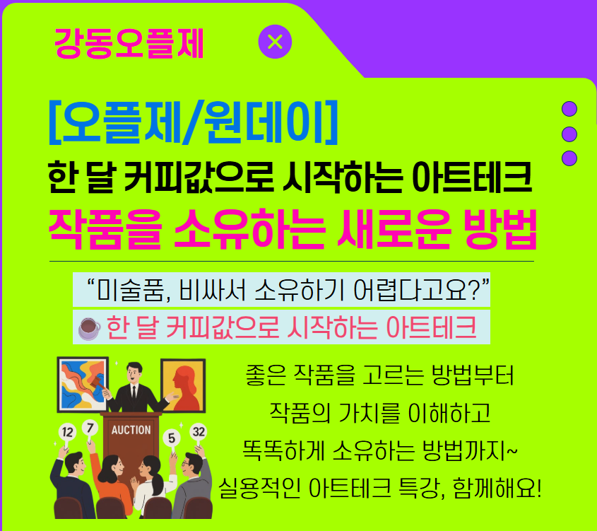 [원데이클래스]한 달 커피값으로 시작하는 실전 아트테크- 작품을 소유하는 새로운 방법