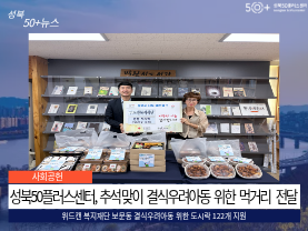 [성북50플러스센터] 추석맞이 결식우려아동 위한 먹거리 전달