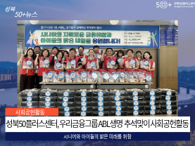 [성북50플러스센터] 우리금융그룹 ABL생명 추석 맞이 사회공헌활동 