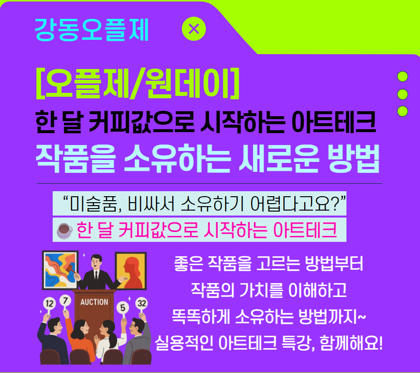 [원데이클래스]한 달 커피값으로 시작하는 실전 아트테크- 작품을 소유하는 새로운 방법