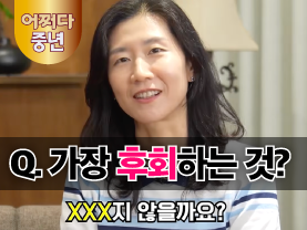 [어쩌다중년] 그때 그 사람 만나지 말걸... 40대가 제일 후회하는 것?