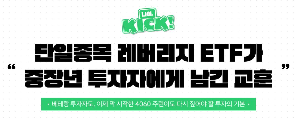 박원주 서경대 금융정보공학과 교수 칼럼:[나이킥💰] 단일종목 레버리지 ETF가 알려주는 투자의 기본 페이스북 공유카카오톡 공유트위터 공유밴드 공유 좋아요 버튼 하트 미표시된 상태0