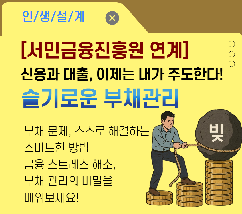 [서민금융진흥원 연계]슬기로운 부채관리