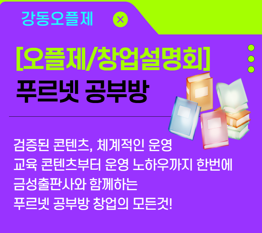 푸르넷 공부방 창업설명회