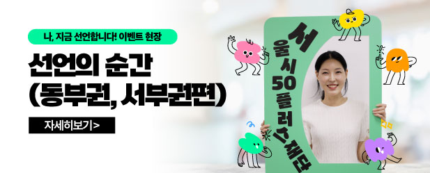 선언의 순간(동부권, 서부권편)