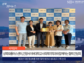 [성북50플러스센터] 건양사이버대학교 사회복지학과와  함께하는 협력 간담회
