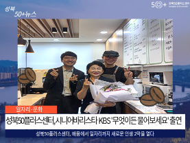 [성북50플러스센터] 시니어바리스타 KBS '무엇이든 물어보세요' 출연