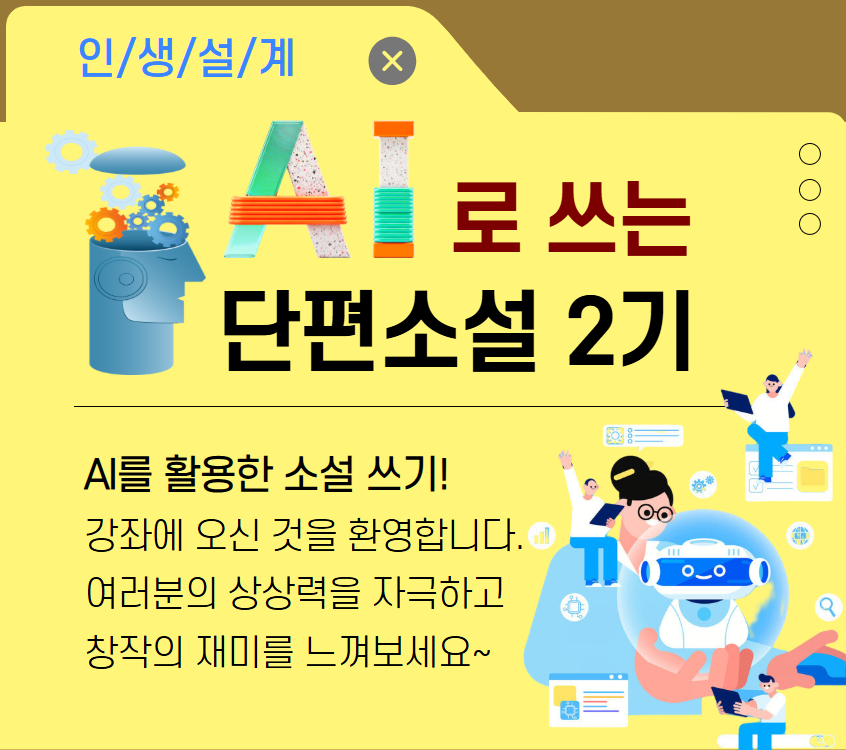 [기초소양]AI로 쓰는 단편소설 2기