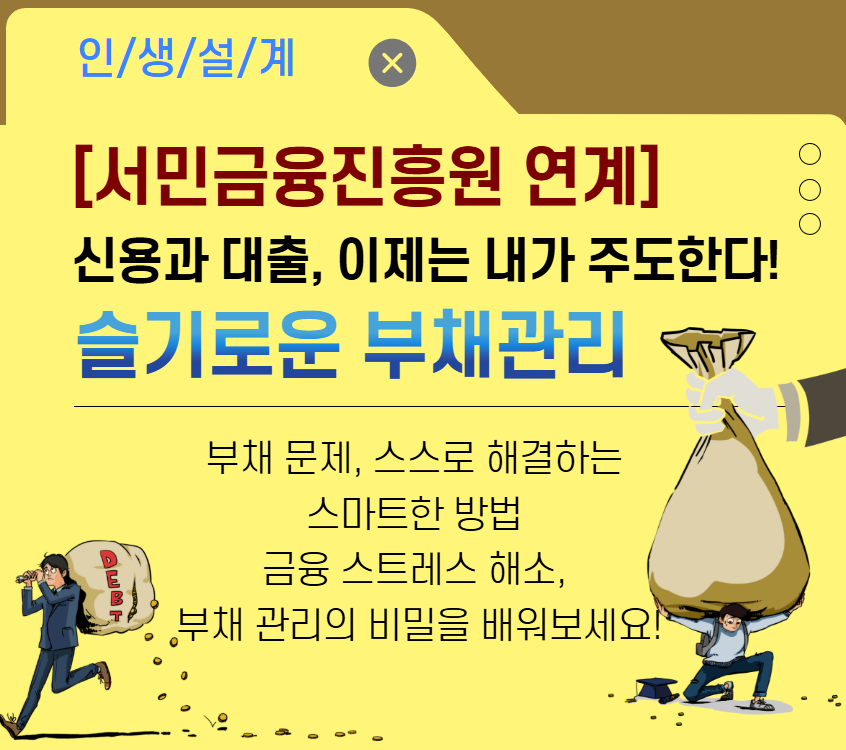 [서민금융진흥원 연계]슬기로운 부채관리