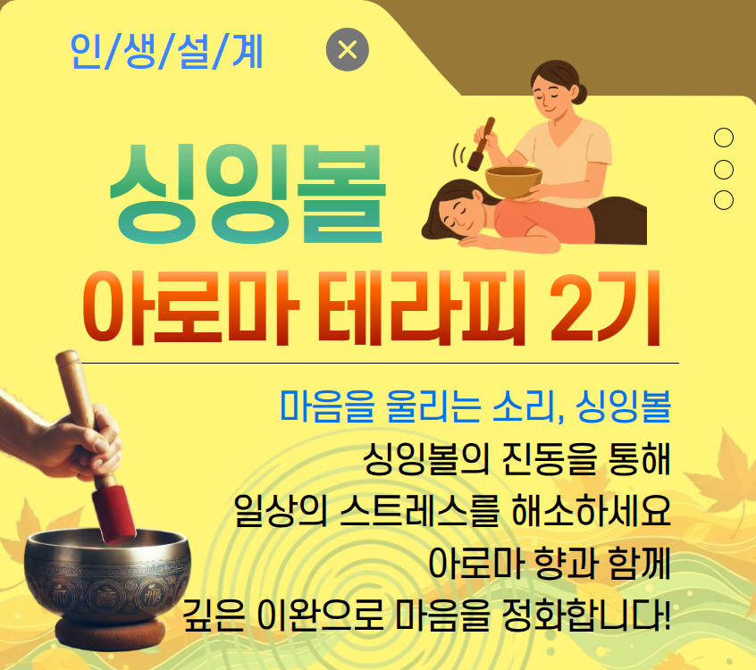 [여가가이드]싱잉볼 아로마 테라피 2기