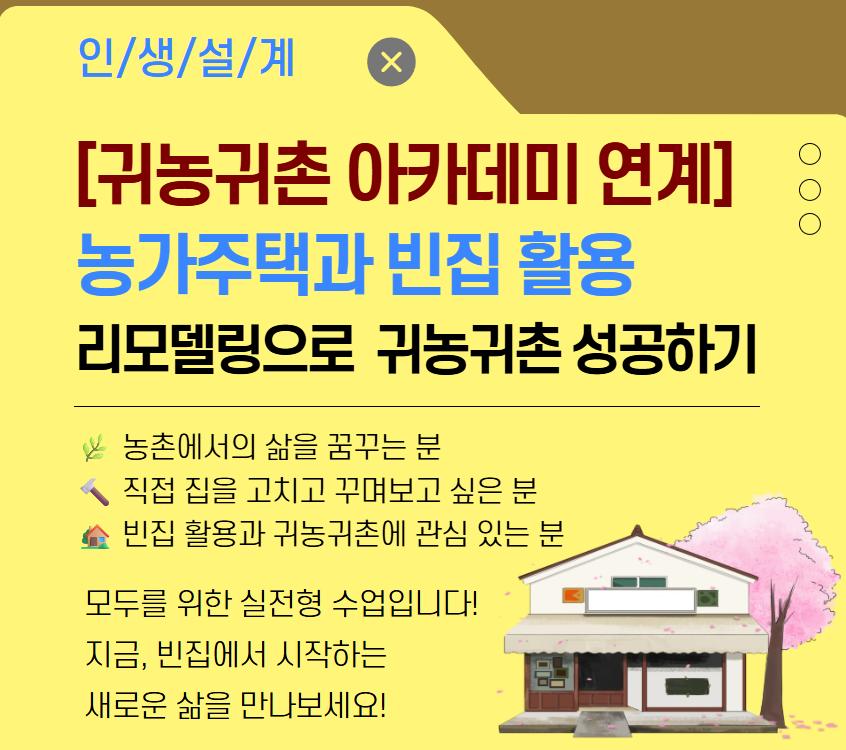 [귀농귀촌아카데미 연계] 농가주택과 빈집 활용 리모델링으로 귀농귀촌 성공하기