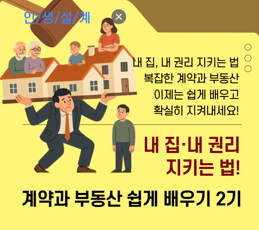[주거가이드]내 집·내 권리 지키는 법, 계약과 부동산 쉽게 배우기 2기(주말)
