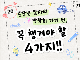 [D-10] 박람회 가기 전, 뭐 챙겨야할까? 꼭 챙겨야 할 4가지 준비물 