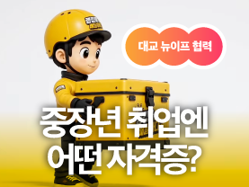 [협력콘텐츠] 인생 후반전, 어떤 자격증이 도움 될까요? | 랭킹을배달하다 | 대교 뉴이프Plus