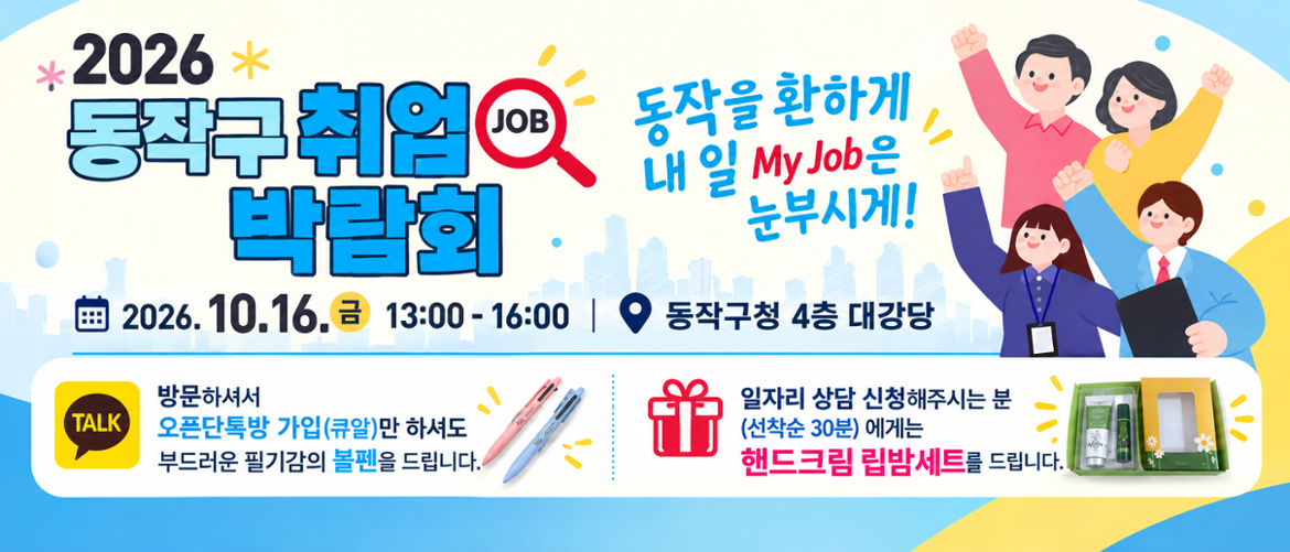 동작구 취업박람회 센터 부스 이벤트